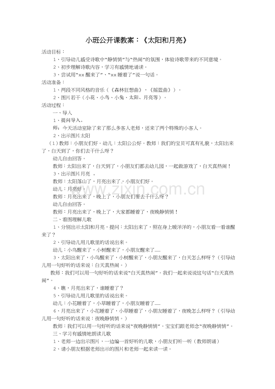 新教师公开课小班《太阳和月亮》.doc_第1页