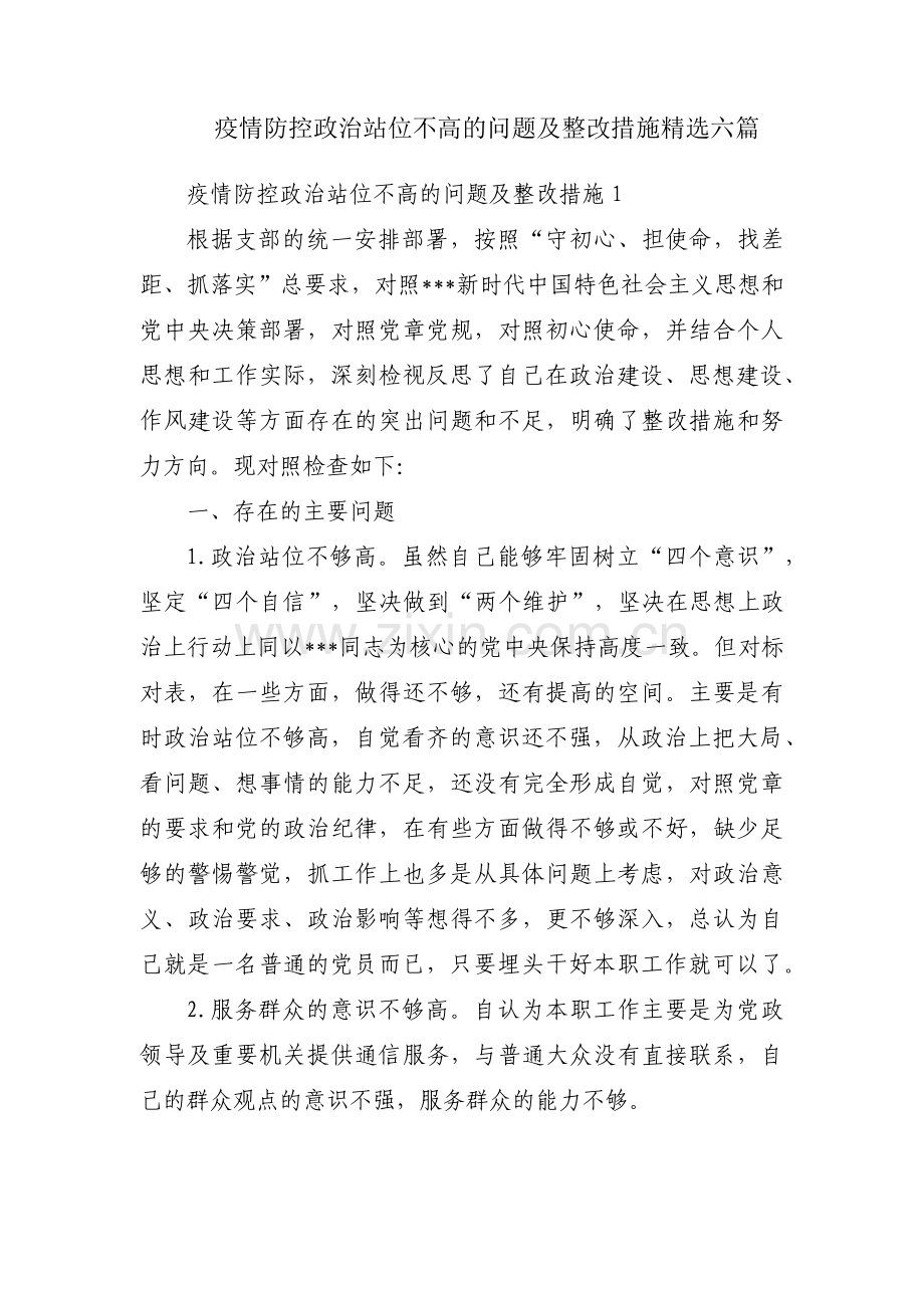 疫情防控政治站位不高的问题及整改措施六篇.pdf_第1页