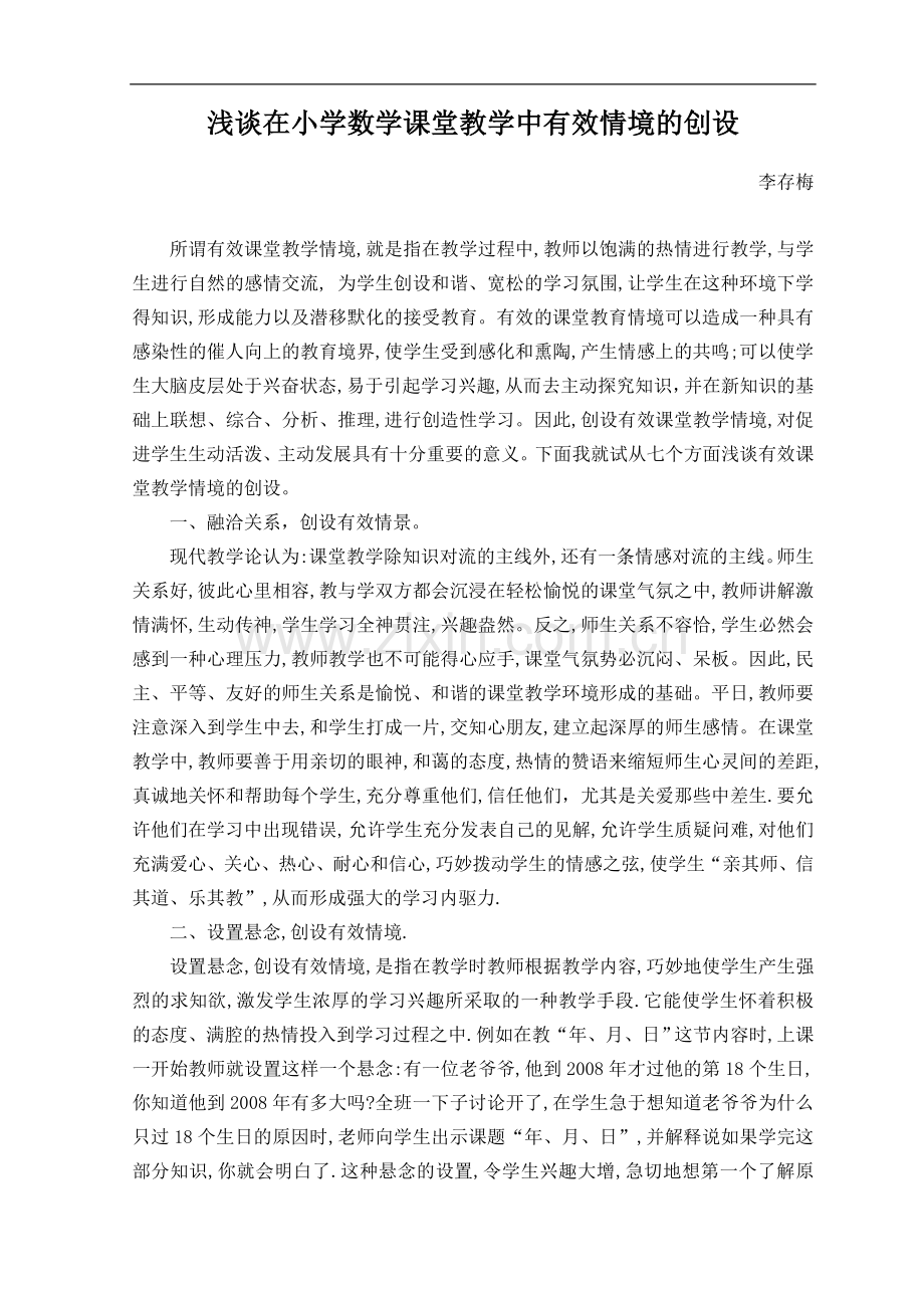 谈在小学数学课堂教学中有效情境的创设.doc_第1页