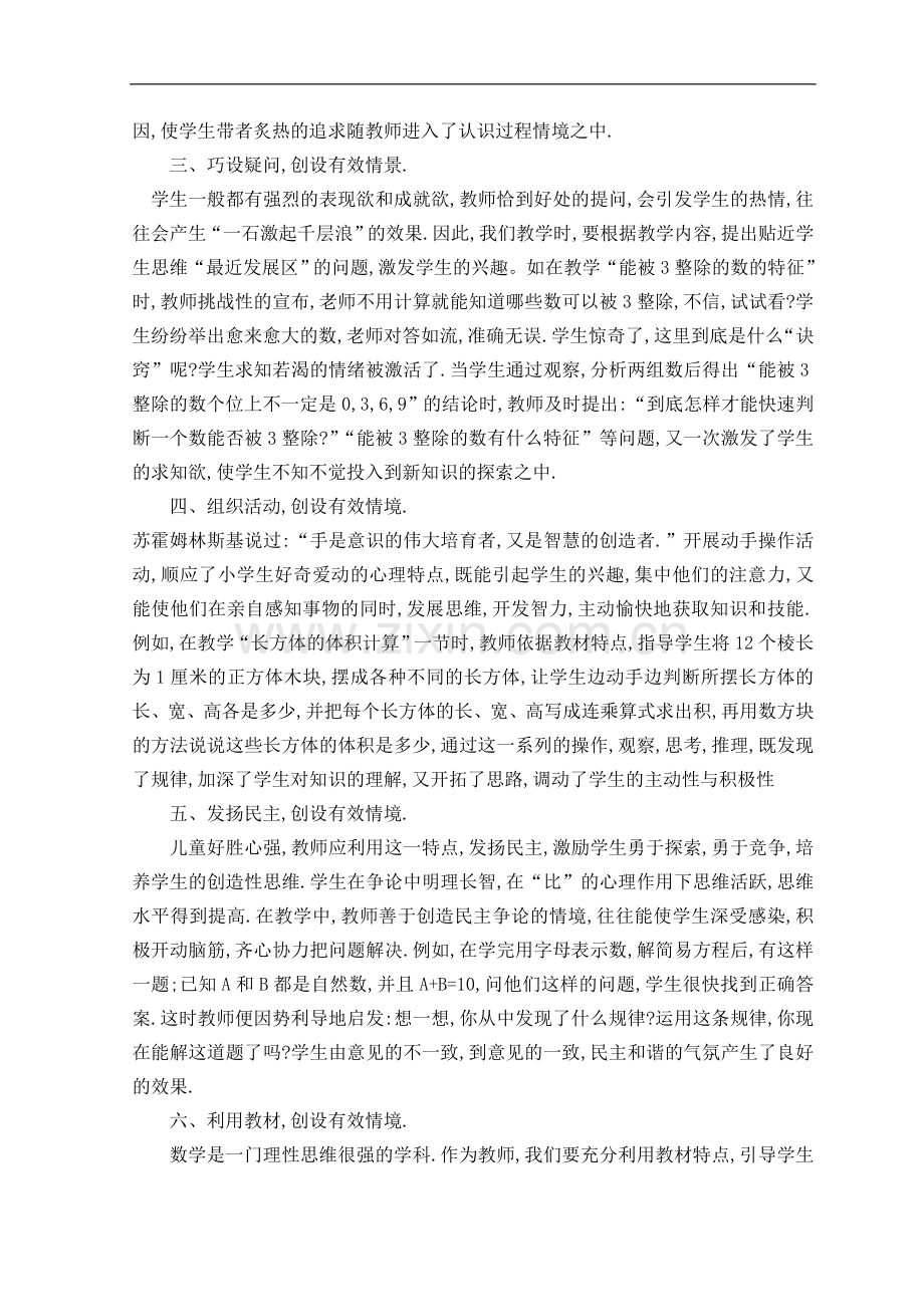 谈在小学数学课堂教学中有效情境的创设.doc_第2页