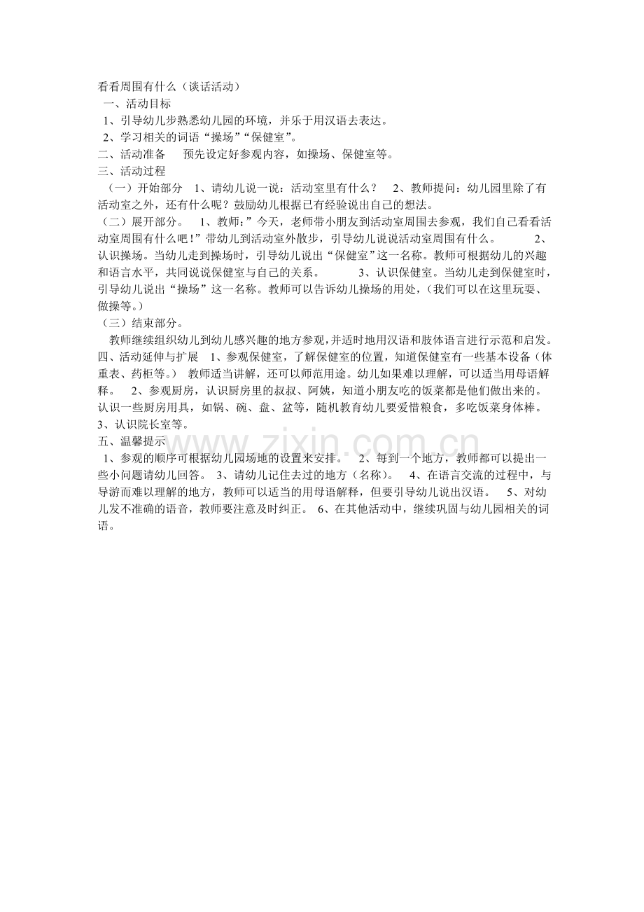 看看周围有什么.doc_第1页