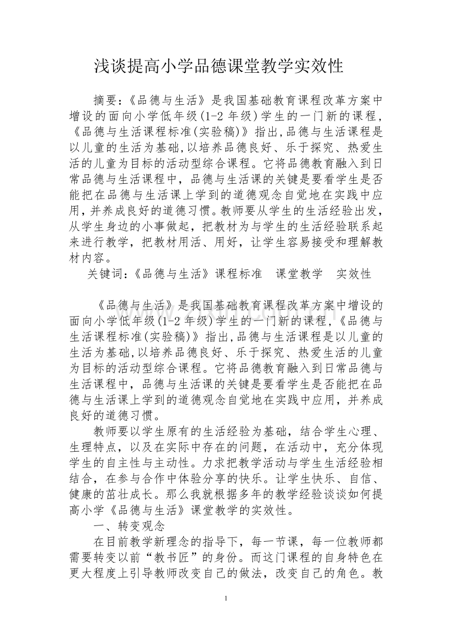 浅谈提高品德课堂教学的实效性.doc_第1页