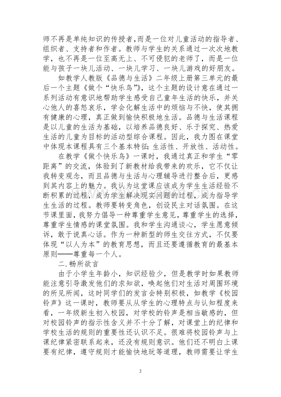 浅谈提高品德课堂教学的实效性.doc_第2页