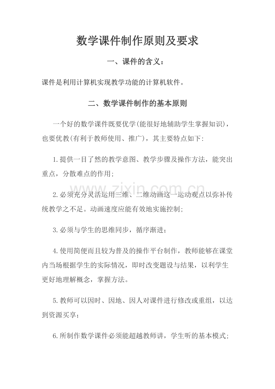 数学课件制作原则及要求.docx_第1页