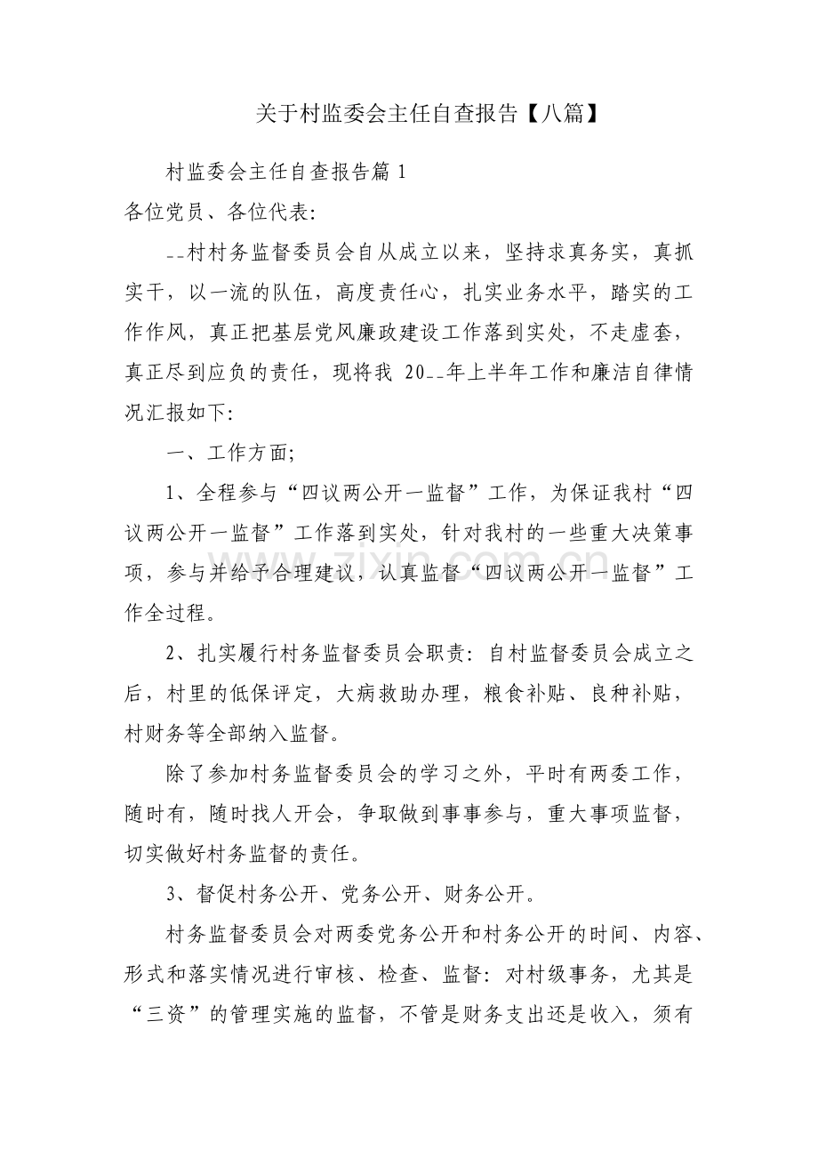 关于村监委会主任自查报告【八篇】.pdf_第1页