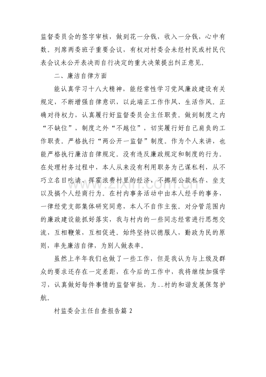 关于村监委会主任自查报告【八篇】.pdf_第2页