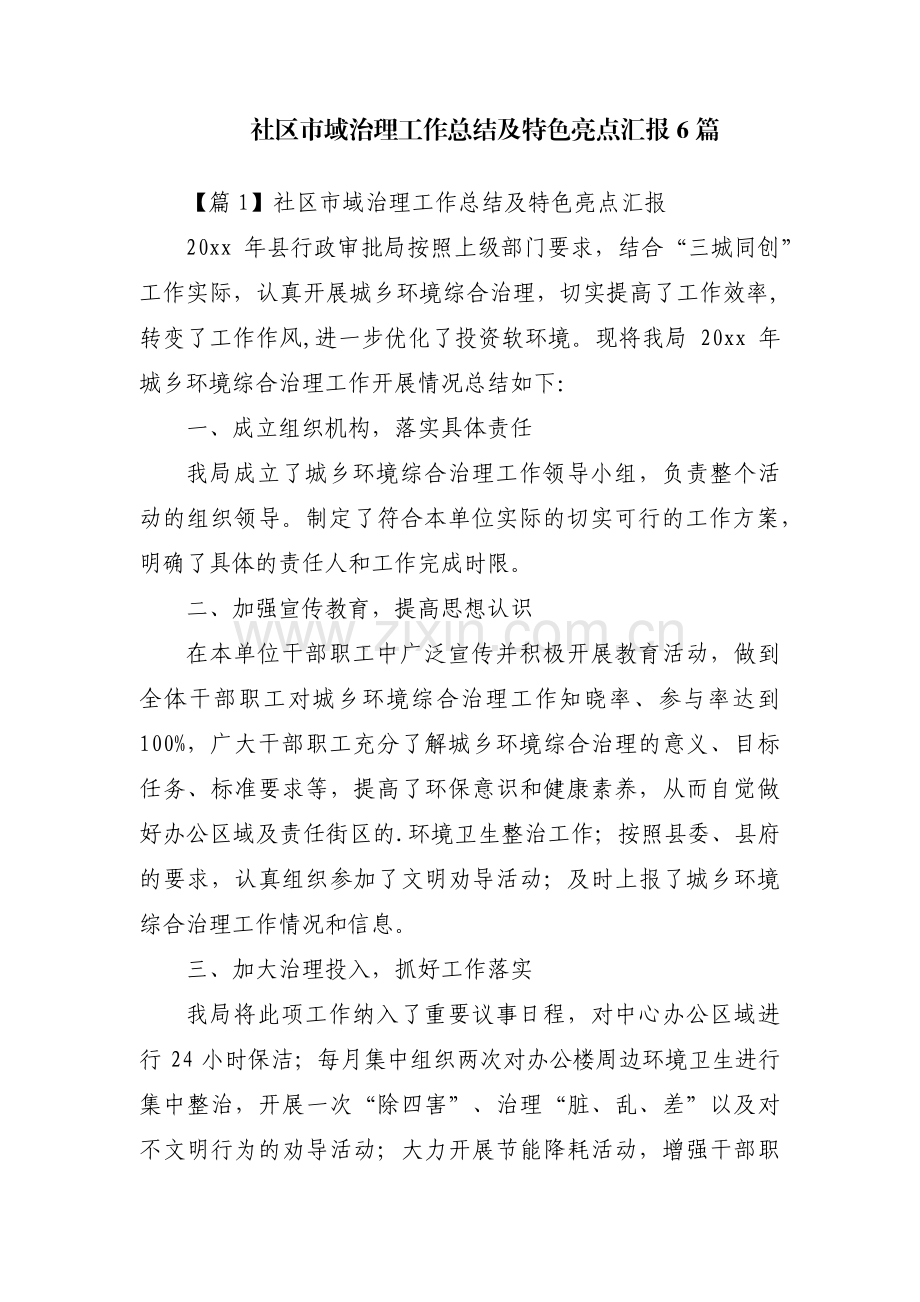社区市域治理工作总结及特色亮点汇报6篇.pdf_第1页