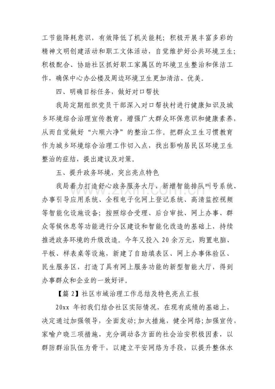 社区市域治理工作总结及特色亮点汇报6篇.pdf_第2页