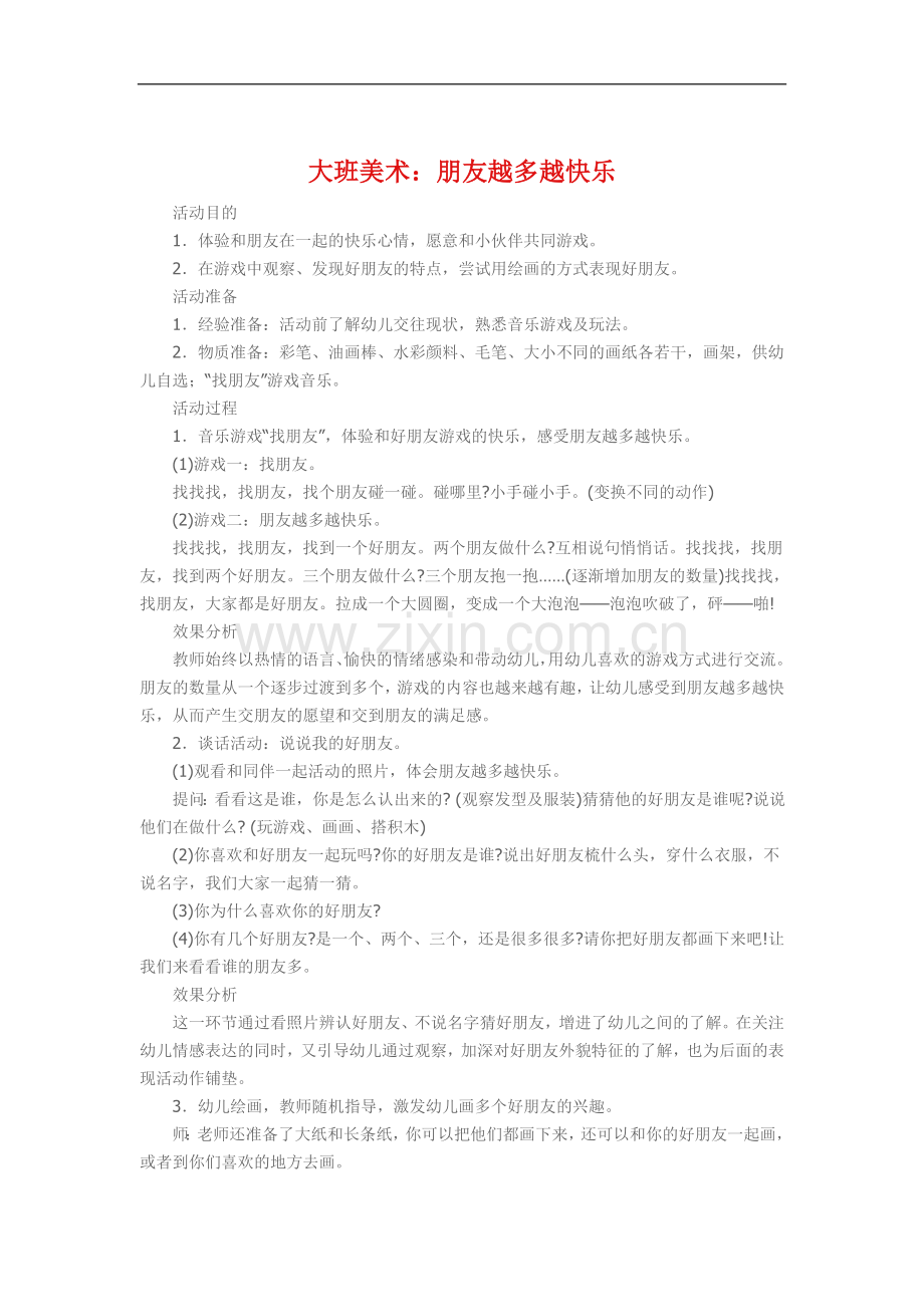 大班美术《朋友越多越快乐》.doc_第1页