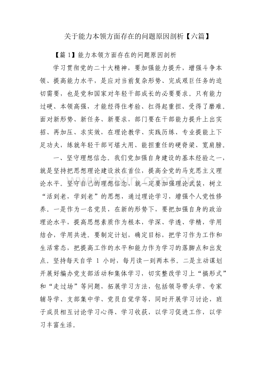 关于能力本领方面存在的问题原因剖析【六篇】.pdf_第1页