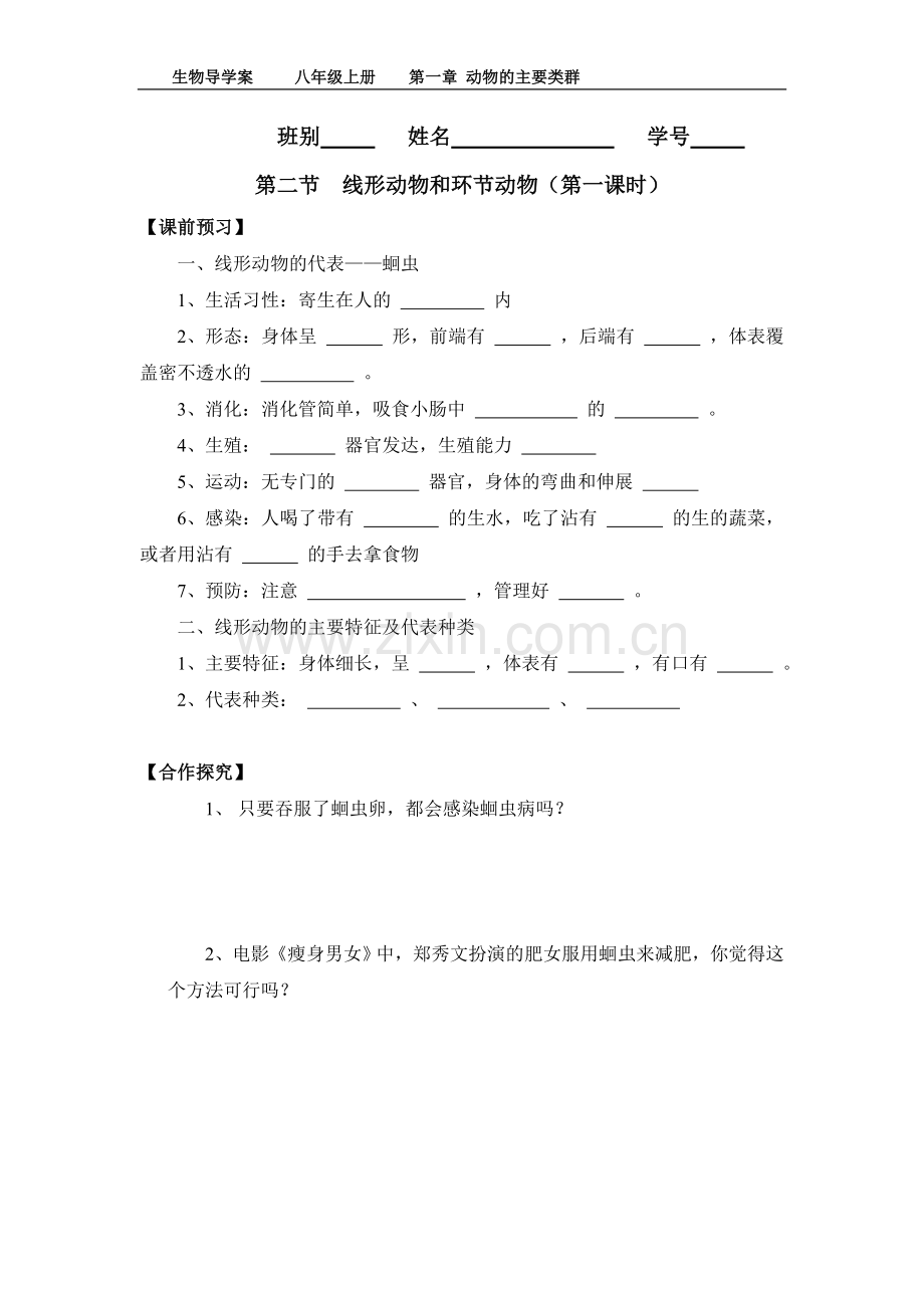 八年级上册第二节线形动物和环节动物（导学案）.doc_第1页