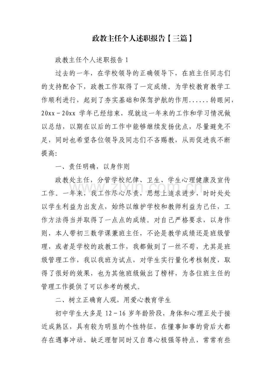 政教主任个人述职报告【三篇】.pdf_第1页