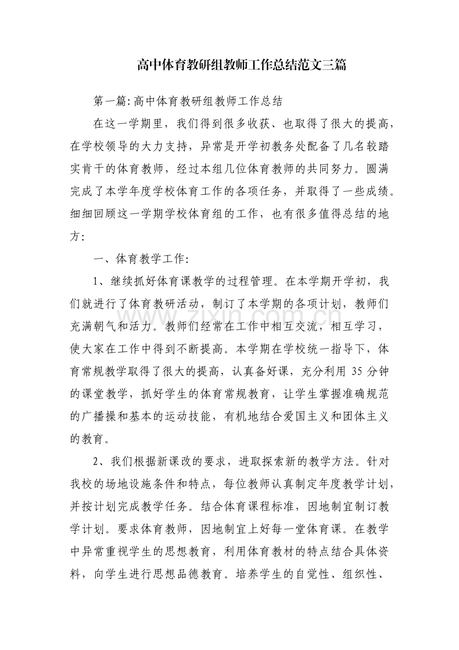 高中体育教研组教师工作总结范文三篇.pdf_第1页