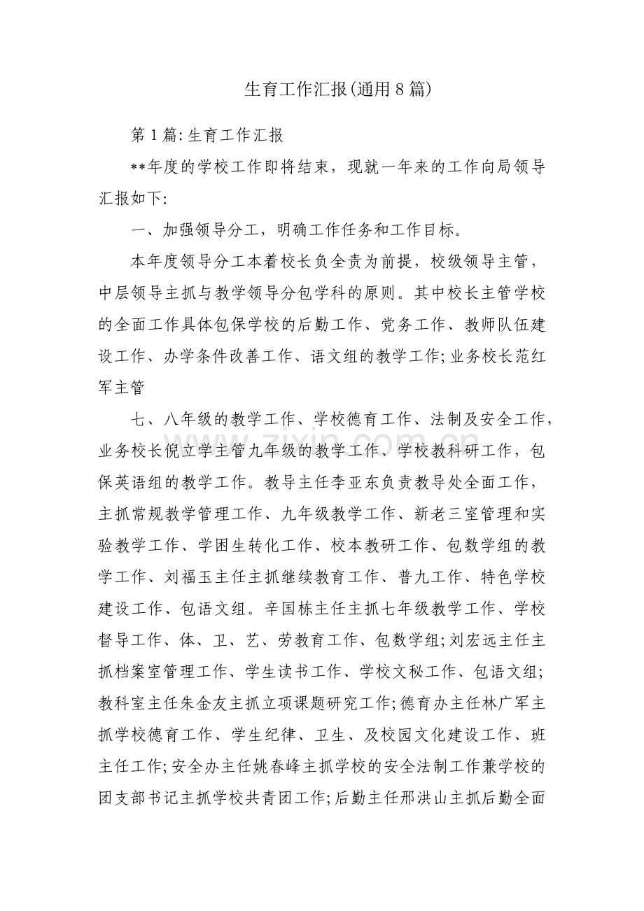 生育工作汇报(通用8篇).pdf_第1页