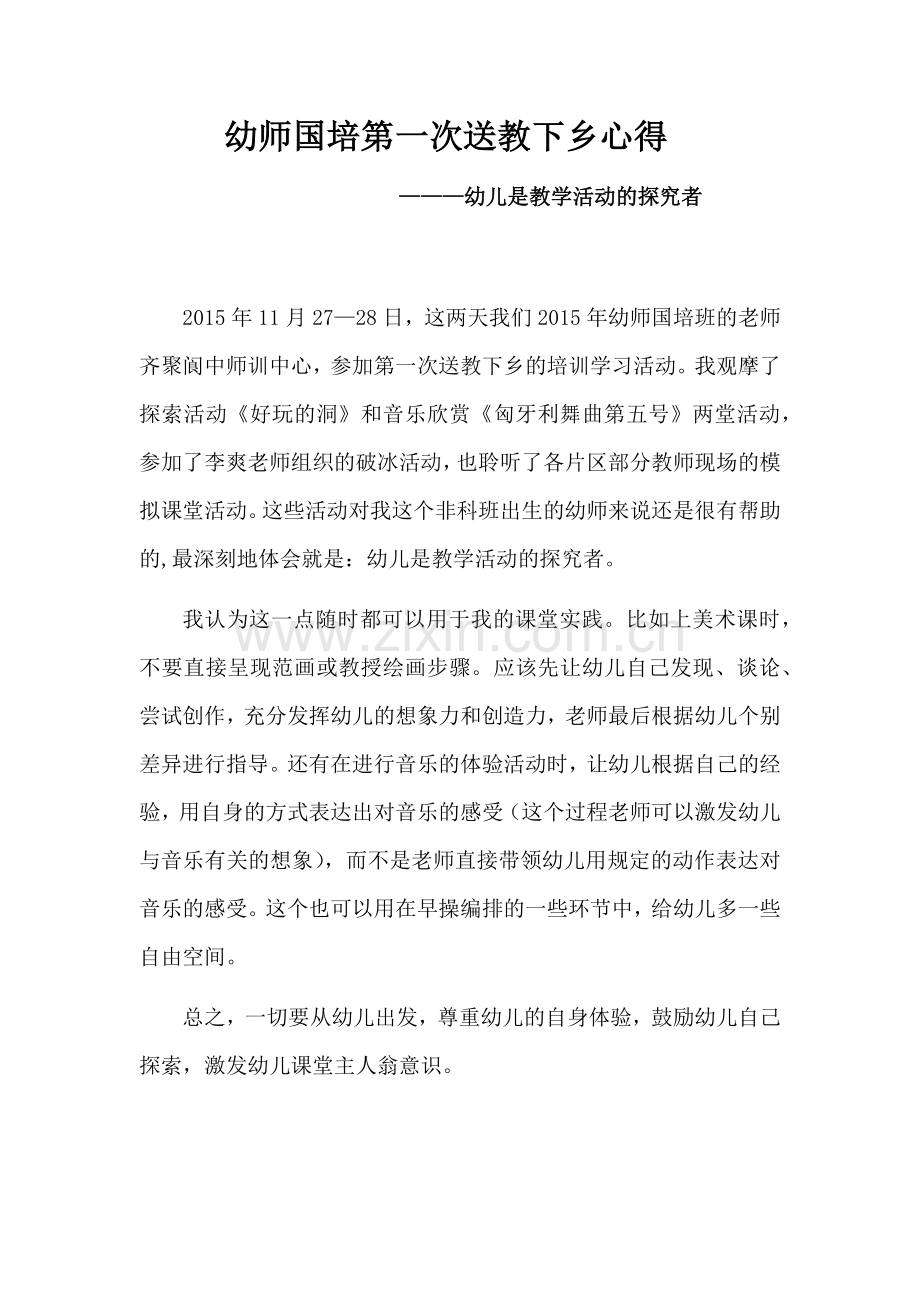 第一次送教下乡心得.docx_第1页