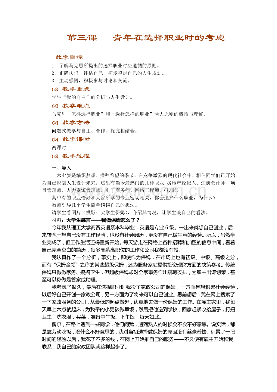 第三课青年在选择职业时的考虑.docx_第1页