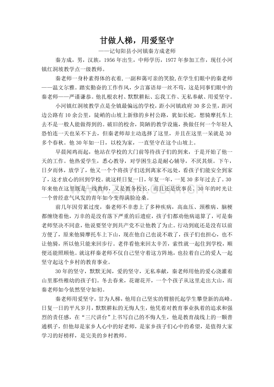 甘做人梯用爱坚守.doc_第1页