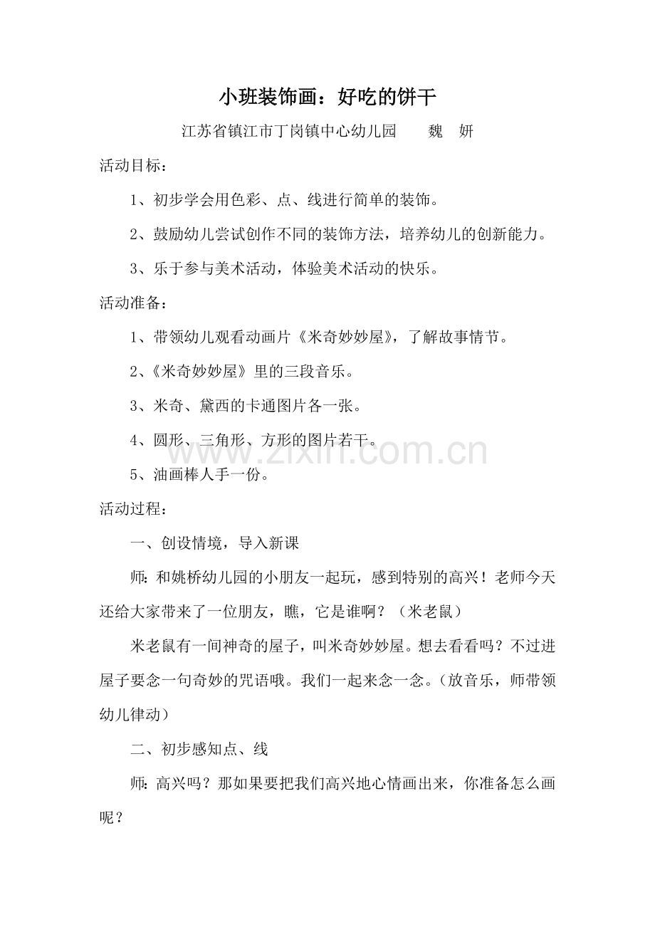 小班装饰画：好吃的饼干.doc_第1页