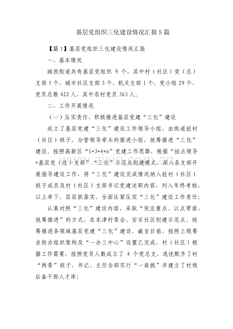 基层党组织三化建设情况汇报5篇.pdf_第1页
