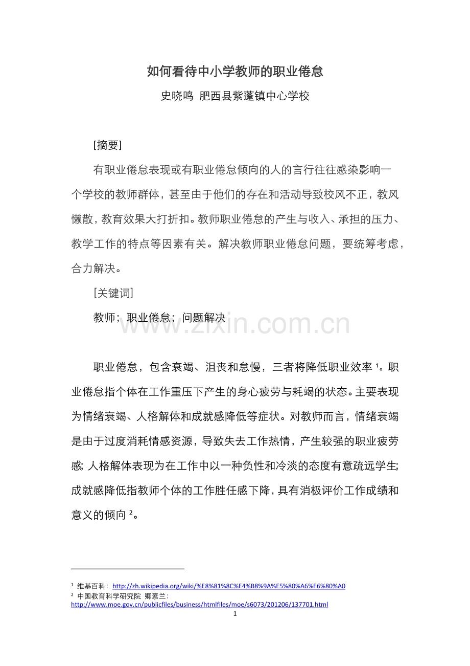 如何看待教师职业倦怠.docx_第1页