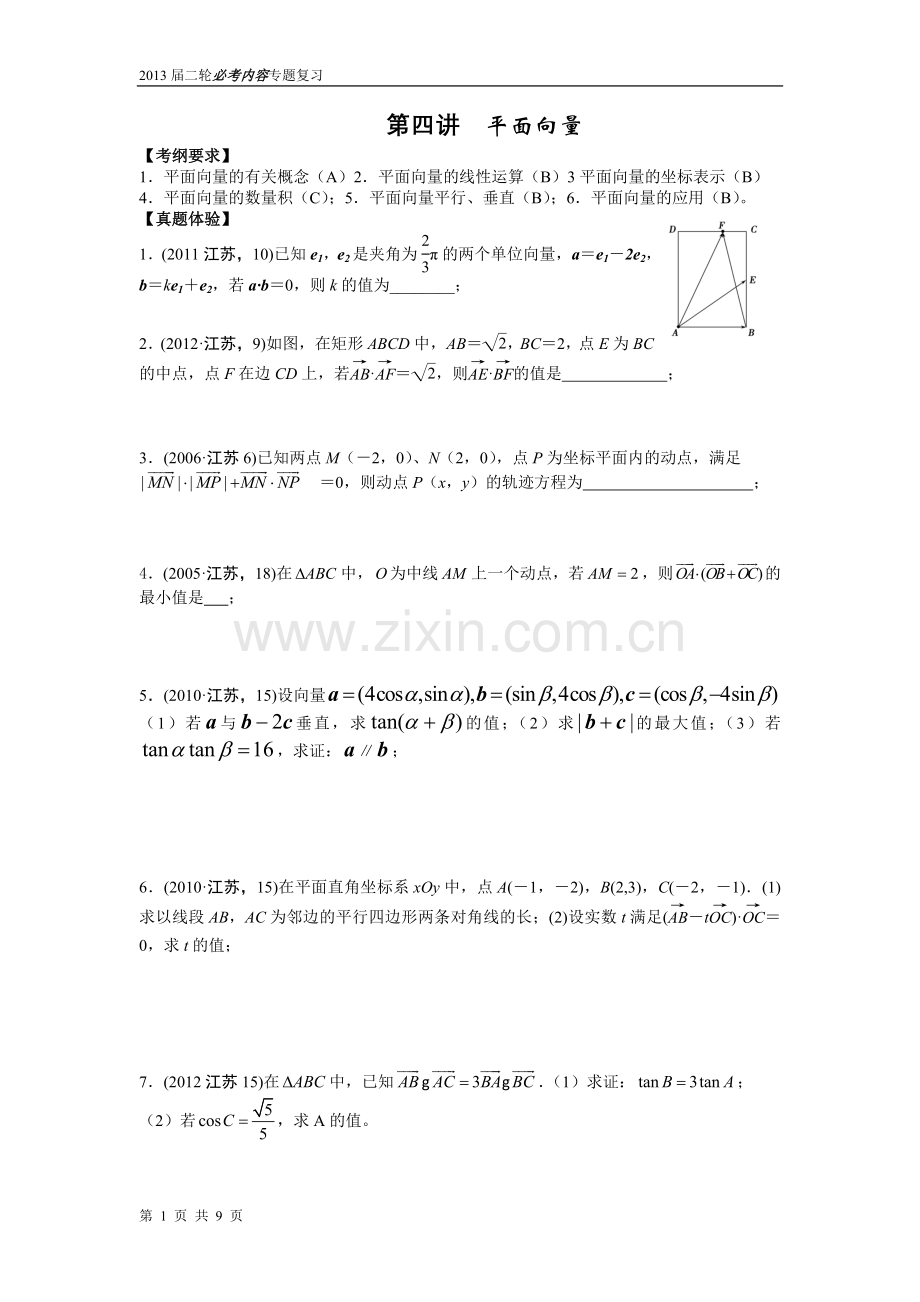 专题讲座四平面向量.doc_第1页