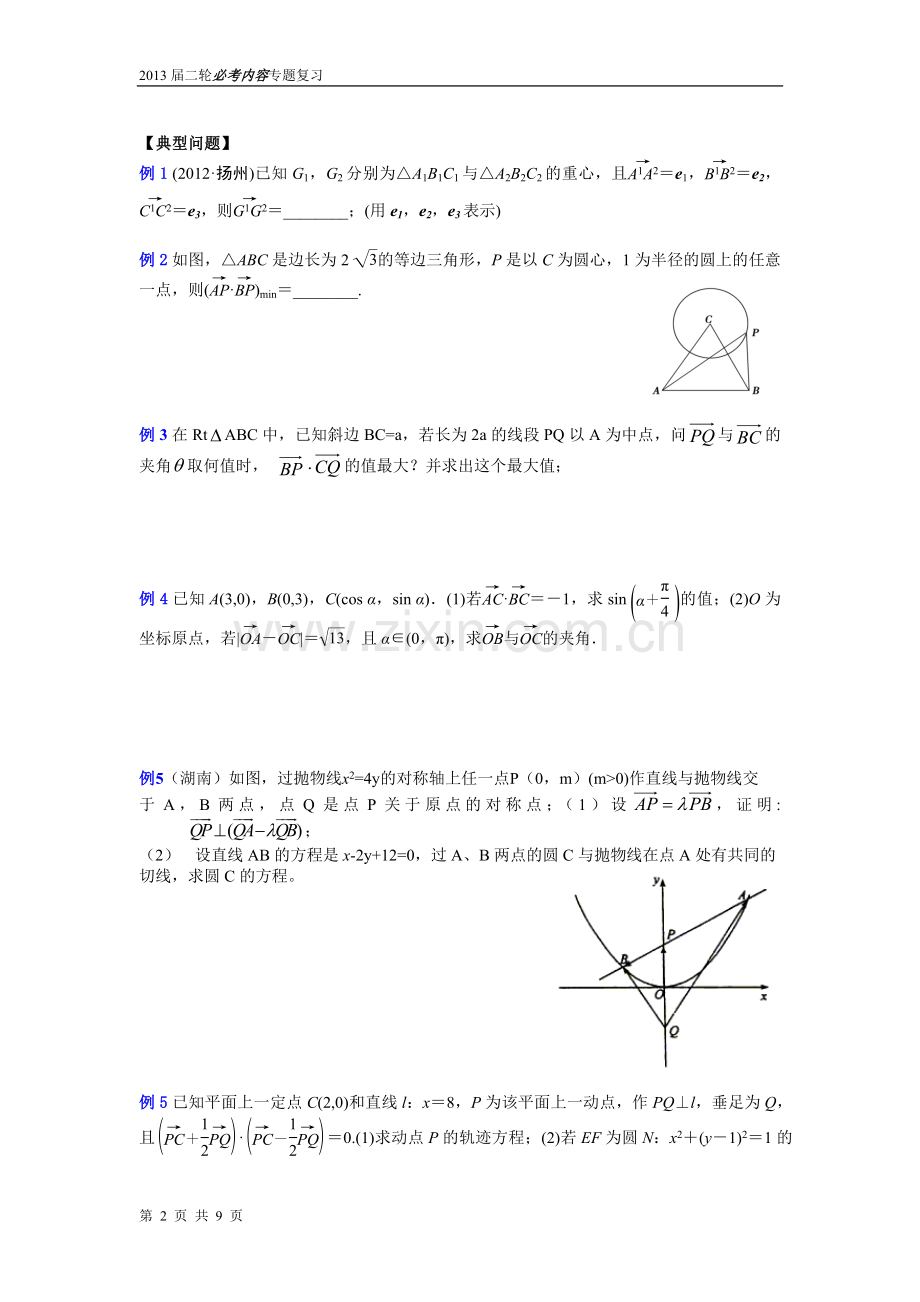 专题讲座四平面向量.doc_第2页