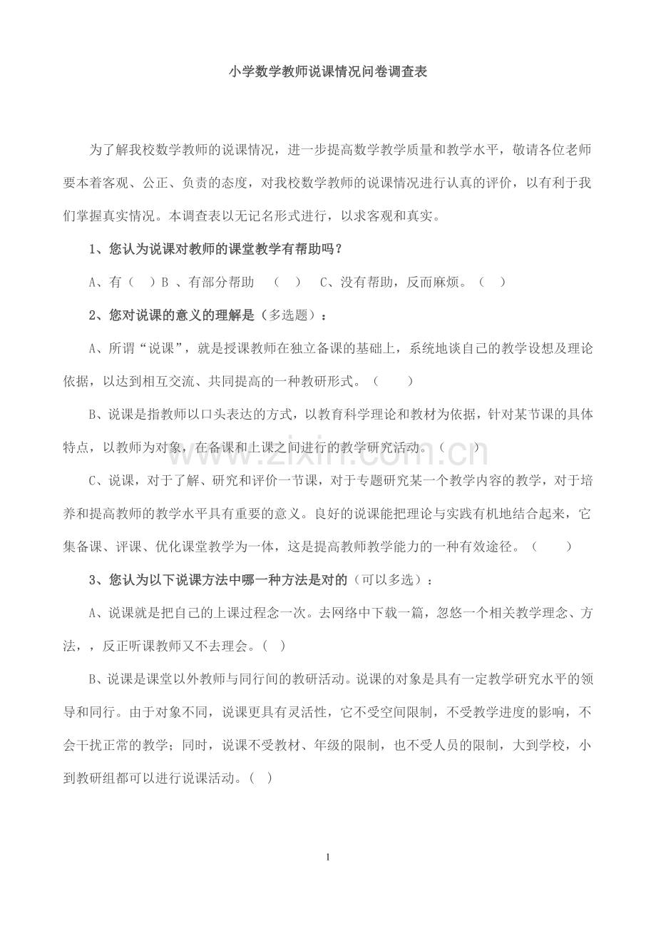 小学数学教师教学情况问卷.doc_第1页