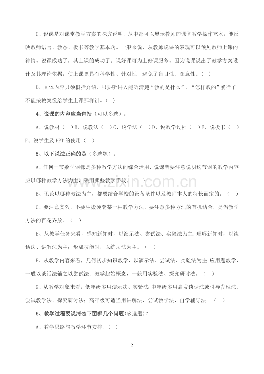 小学数学教师教学情况问卷.doc_第2页