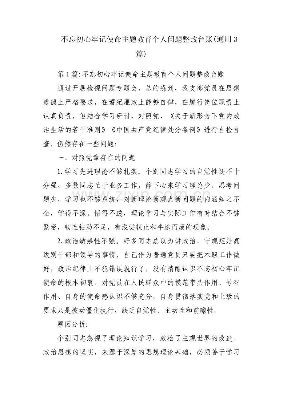 不忘初心牢记使命主题教育个人问题整改台账(通用3篇).pdf_第1页