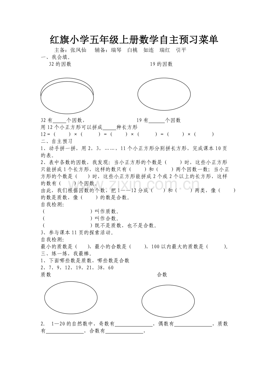 红旗小学五年级上册数学自主预习菜单.doc_第1页