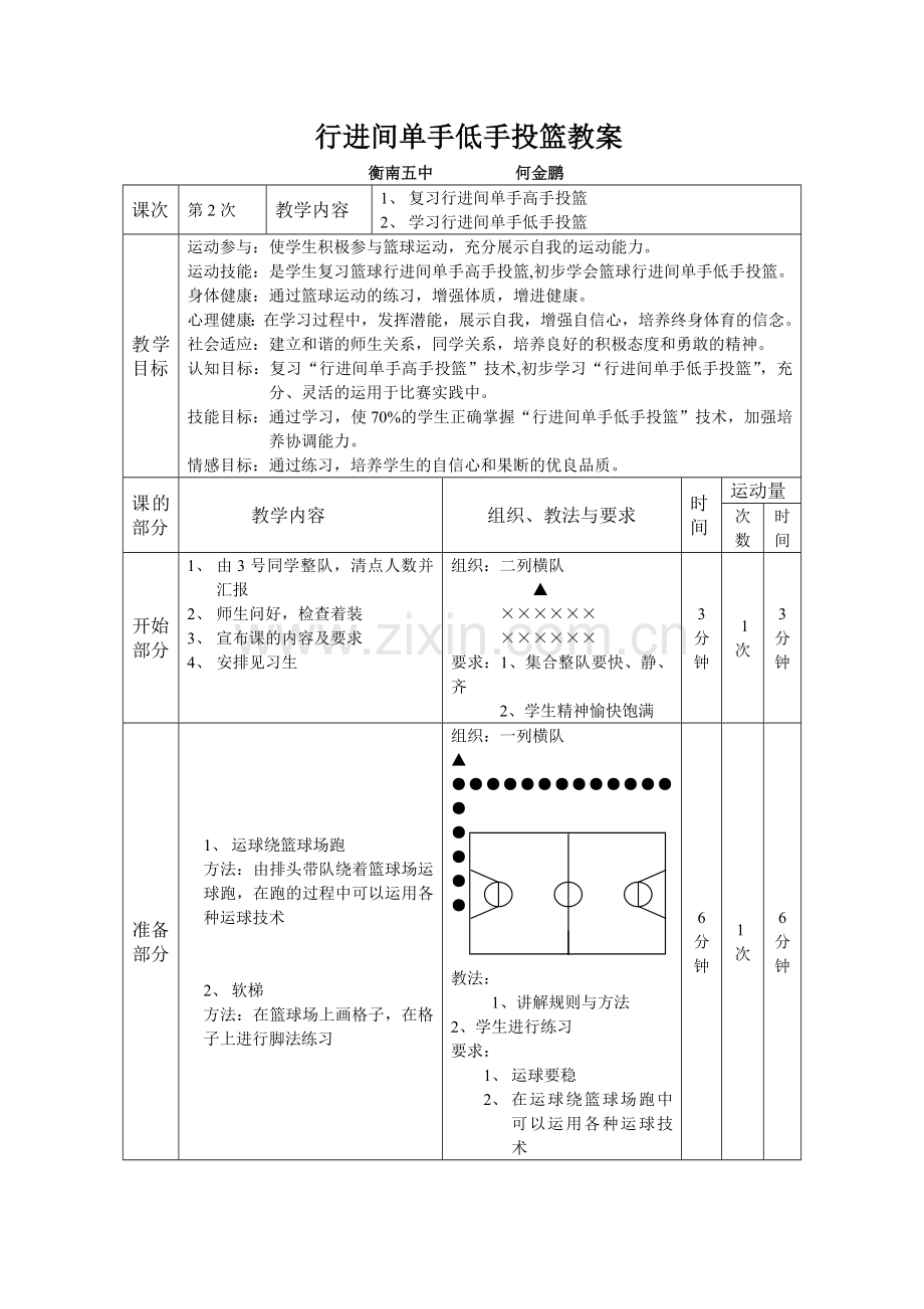 优质课体育教案—行进间单手低手上篮.doc_第1页