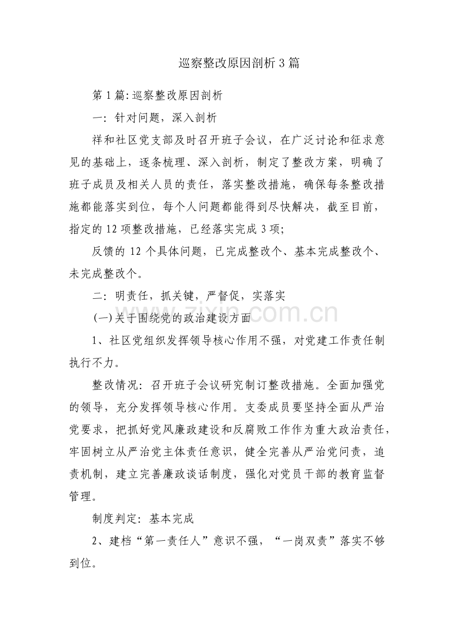 巡察整改原因剖析3篇.pdf_第1页