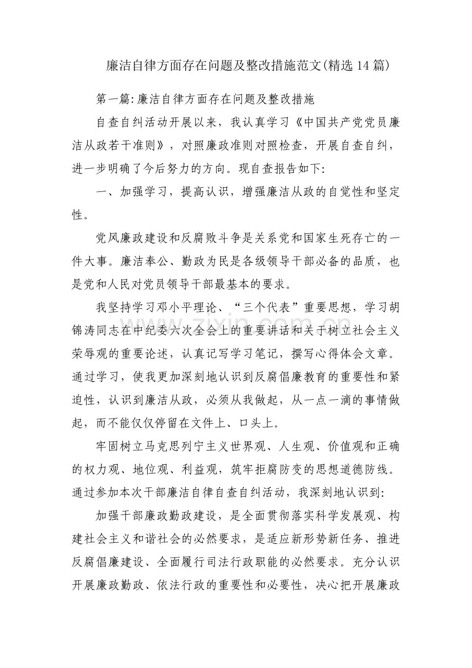廉洁自律方面存在问题及整改措施范文(14篇).pdf_第1页