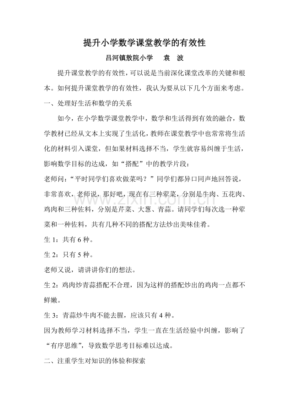 提升小学数学课堂教学的有效性.doc_第1页