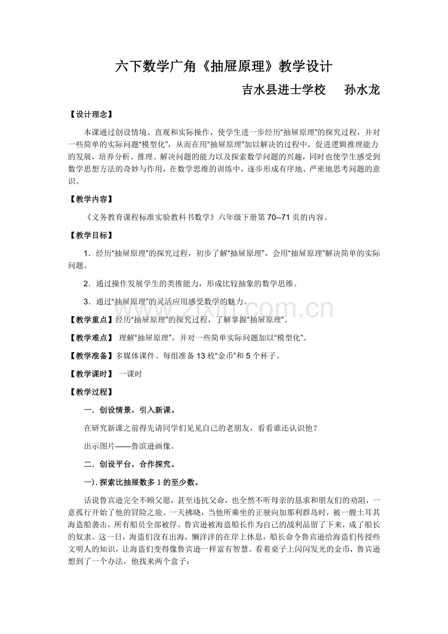 六下数学广角《抽屉原理》教案.doc_第1页