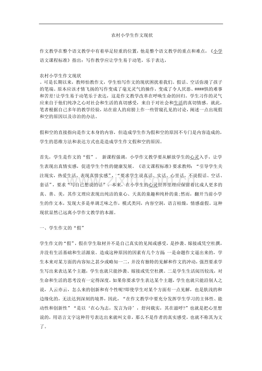 农村小学生作文现状.doc_第1页