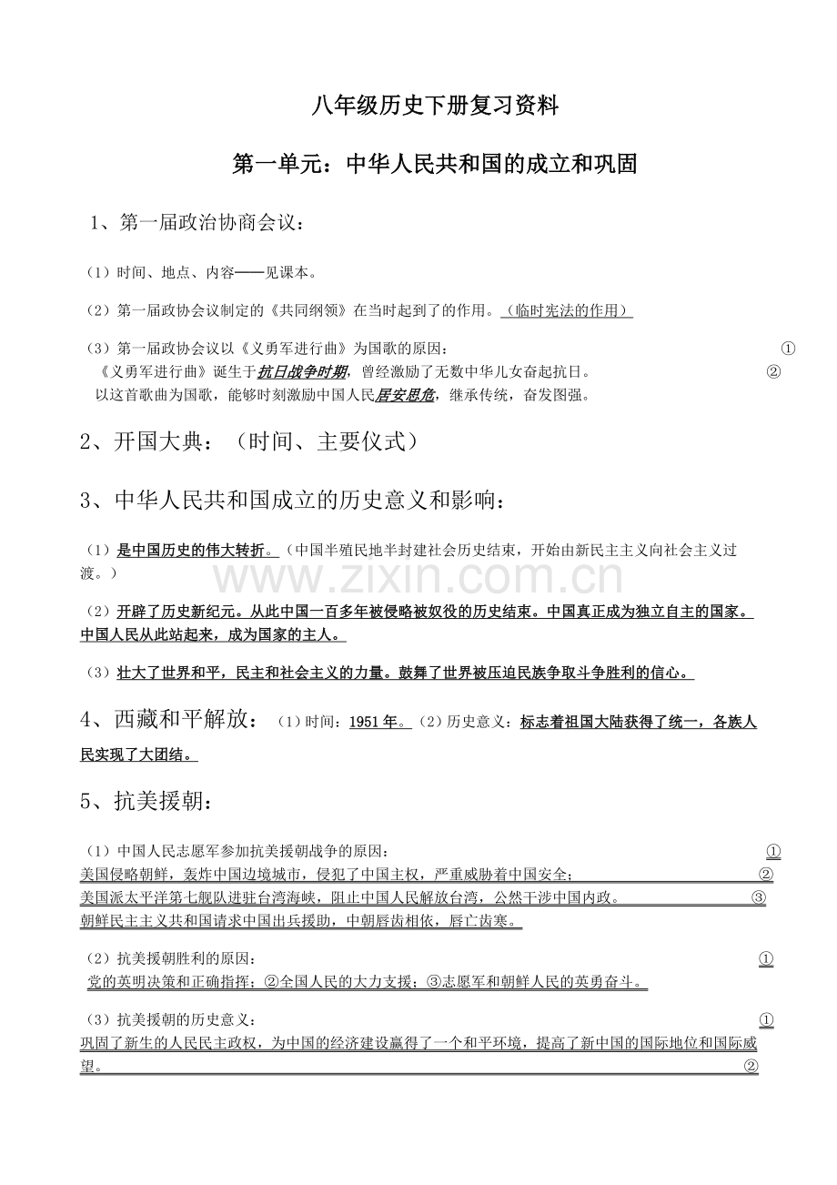 八年级历史下册复习提纲.doc_第1页