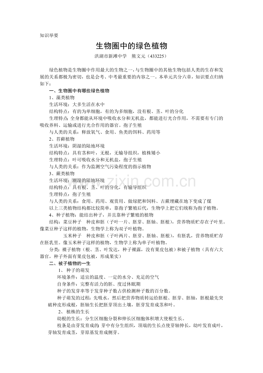 生物圈中的绿色植物.doc_第1页