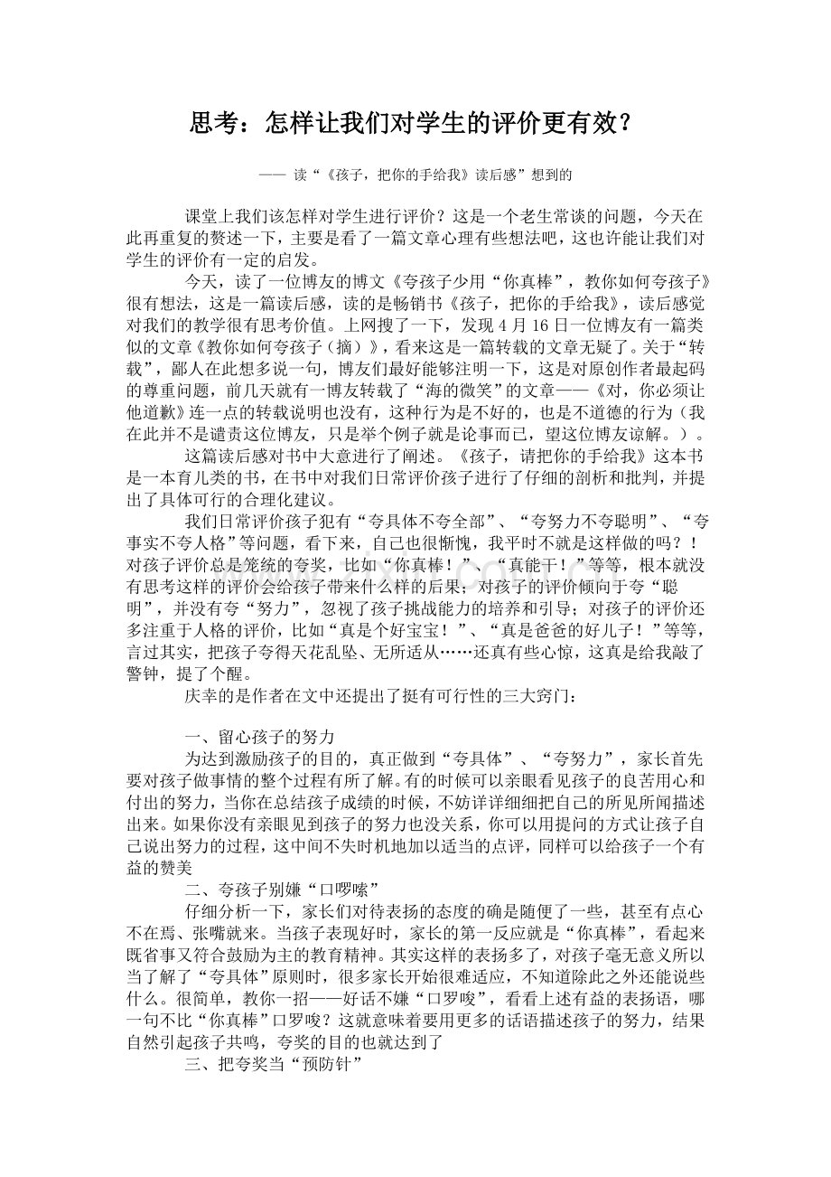 思考：怎样让我们对学生的评价更有效？.doc_第1页
