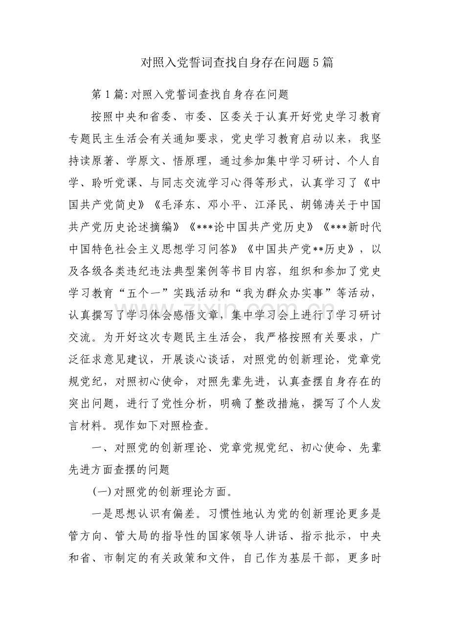 对照入党誓词查找自身存在问题5篇.pdf_第1页