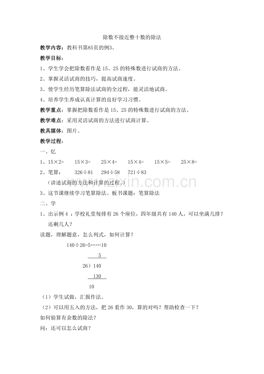 《除数不接近整十数的除法》教学设计.doc_第1页