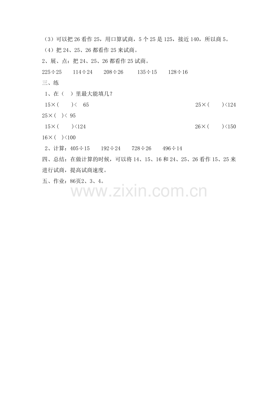 《除数不接近整十数的除法》教学设计.doc_第2页
