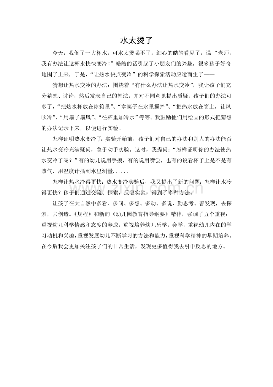 案例：水太烫了.doc_第1页