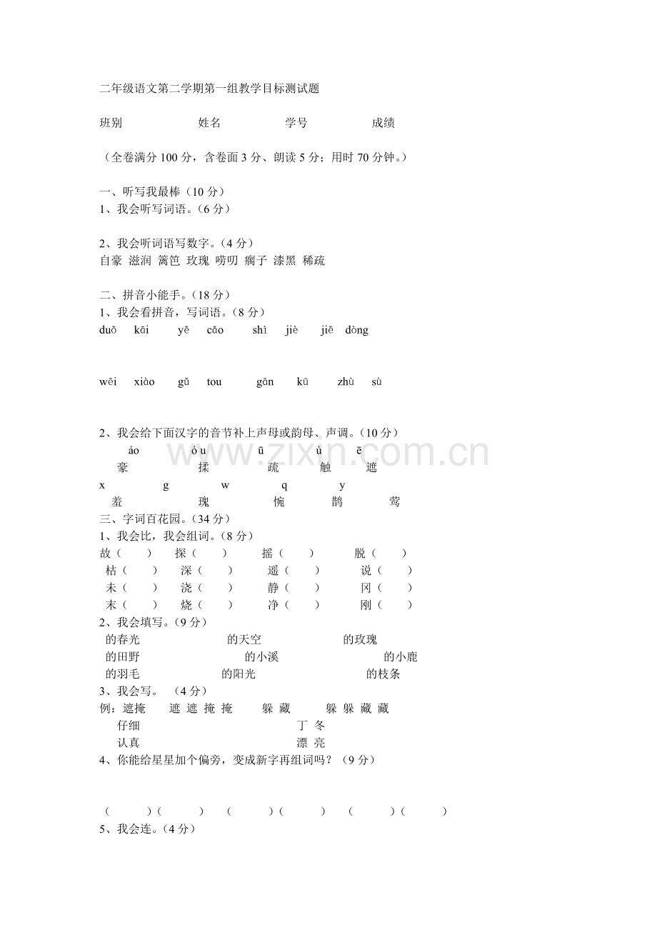 二年级语文第二学期第一组教学目标测试题.doc_第1页