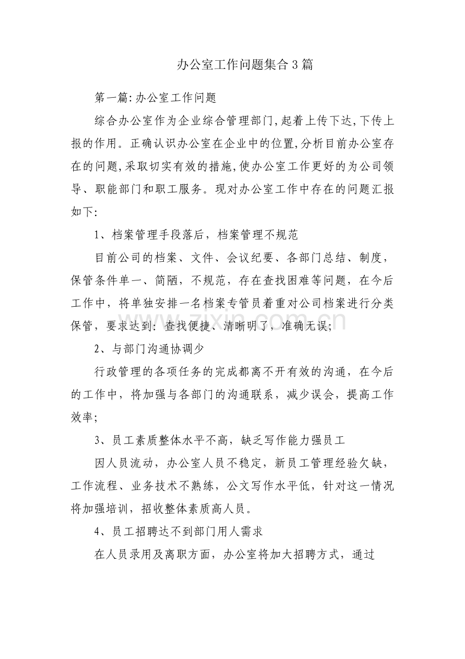 办公室工作问题集合3篇.pdf_第1页