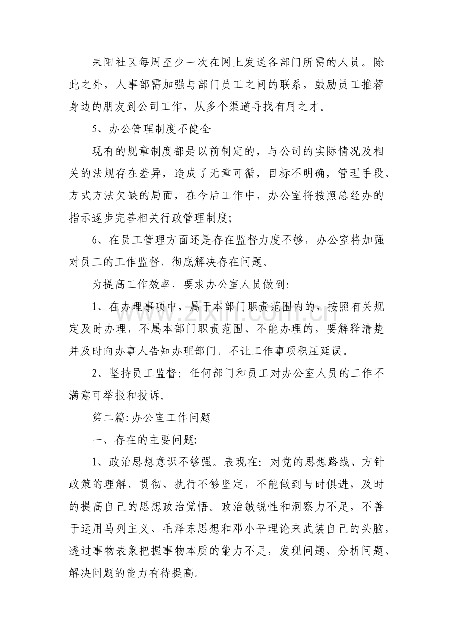 办公室工作问题集合3篇.pdf_第2页