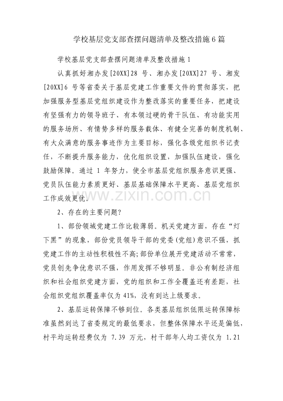 学校基层党支部查摆问题清单及整改措施6篇.pdf_第1页
