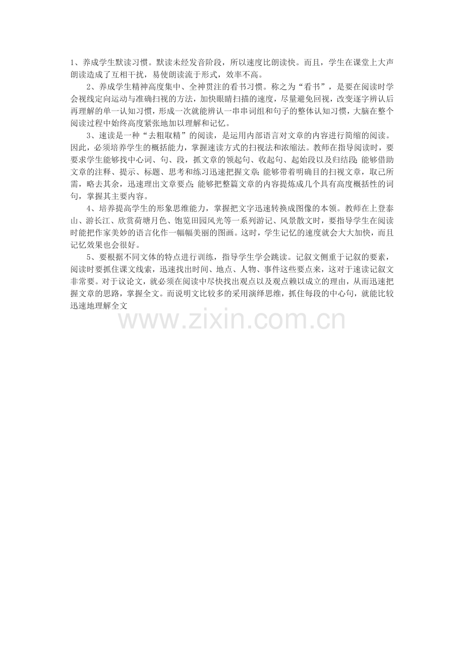 速读能力的培养.doc_第1页