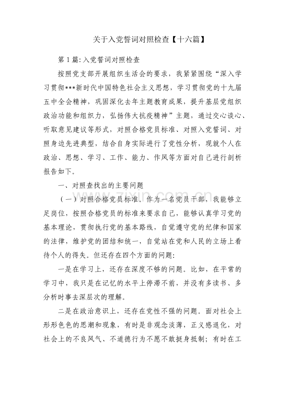 关于入党誓词对照检查【十六篇】.pdf_第1页