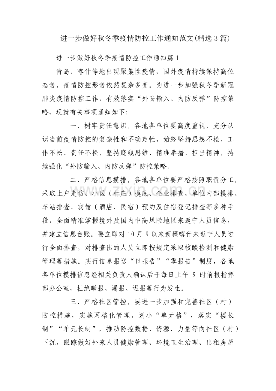 进一步做好秋冬季疫情防控工作通知范文(3篇).pdf_第1页